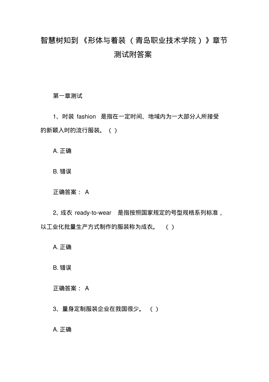 智慧树知到《形体与着装(青岛职业技术学院)》章节测试附答案.pdf_第1页