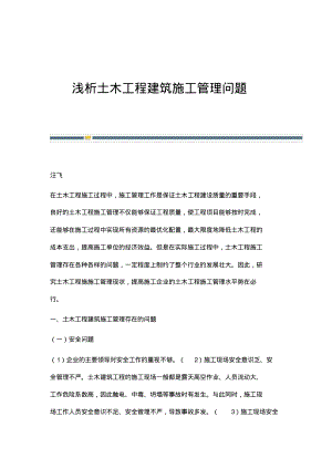 浅析土木工程建筑施工管理问题.pdf