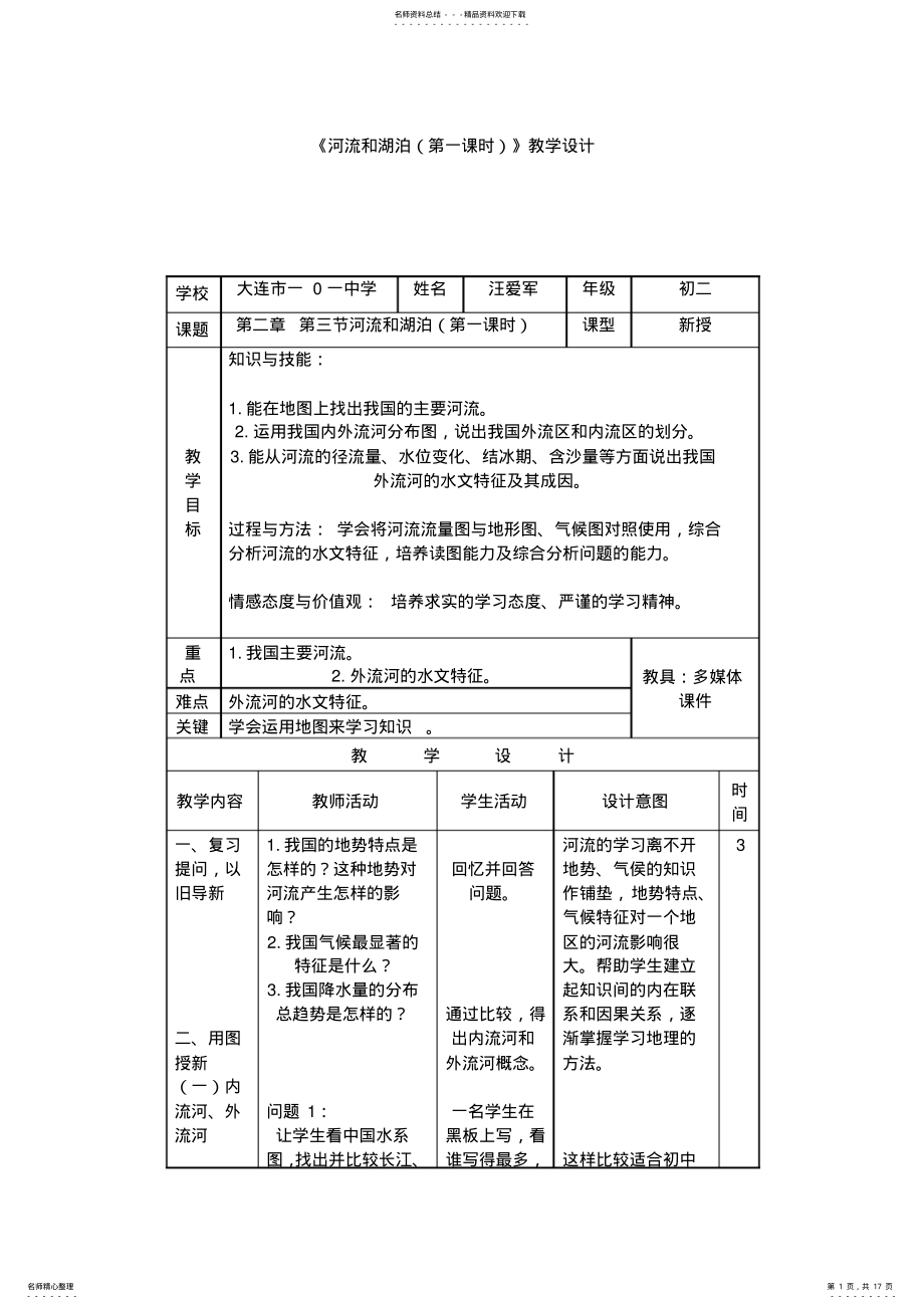 2022年2022年河流湖泊教学设计 .pdf_第1页