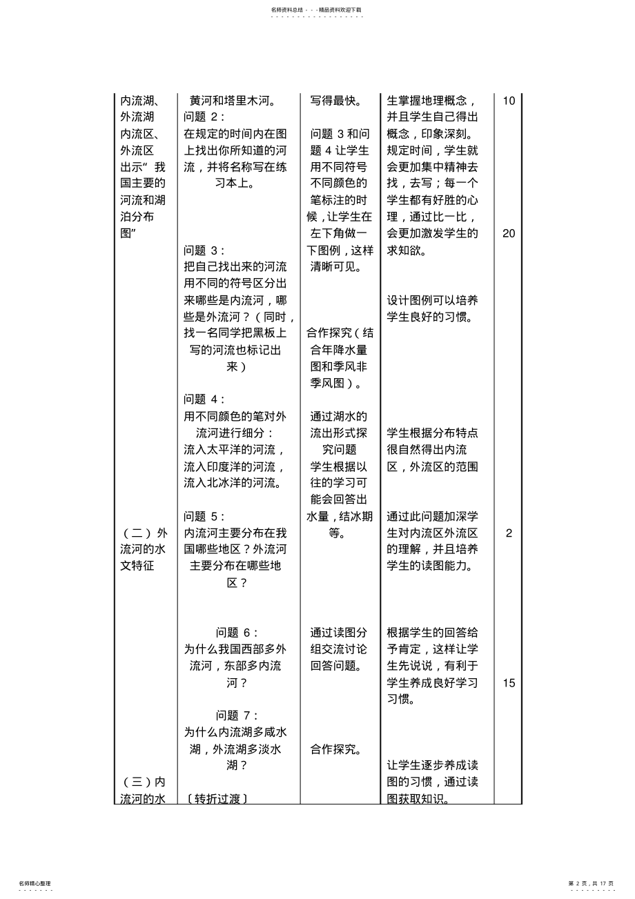 2022年2022年河流湖泊教学设计 .pdf_第2页