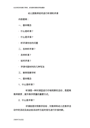 幼儿园教师如何进行听课和评课教学内容.pdf