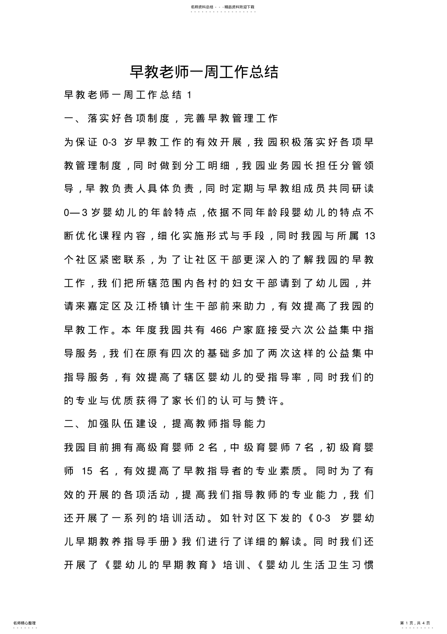 2022年早教老师一周工作总结 .pdf_第1页