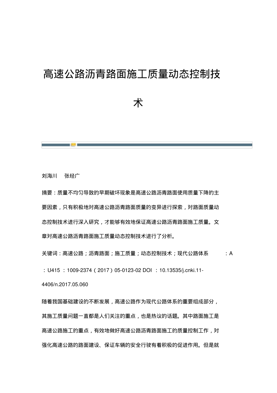 高速公路沥青路面施工质量动态控制技术.pdf_第1页