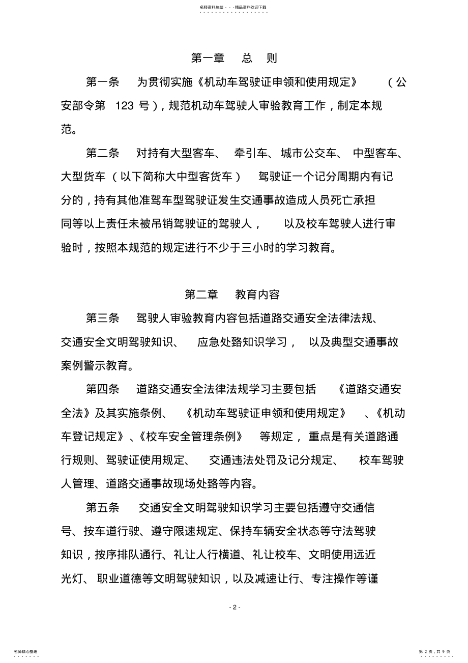 2022年2022年机动车驾驶人审验教育工作规范 .pdf_第2页