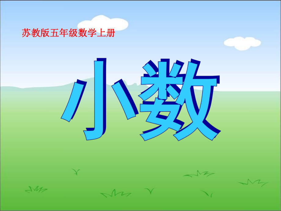 苏教版数学五年级上册《小数的意义和读写方法》课件 (2).ppt_第1页