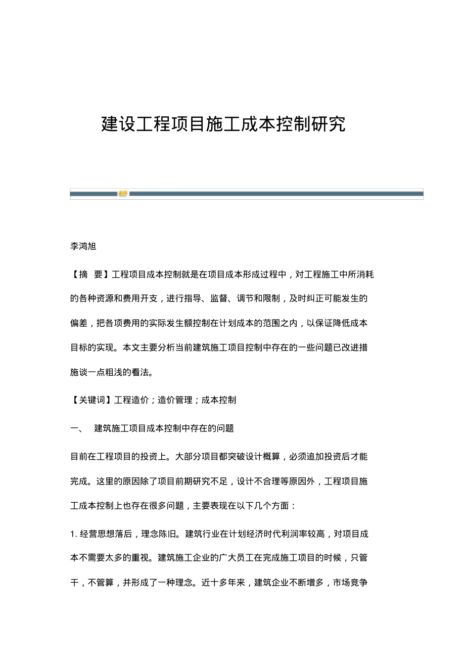 建设工程项目施工成本控制研究.pdf_第1页