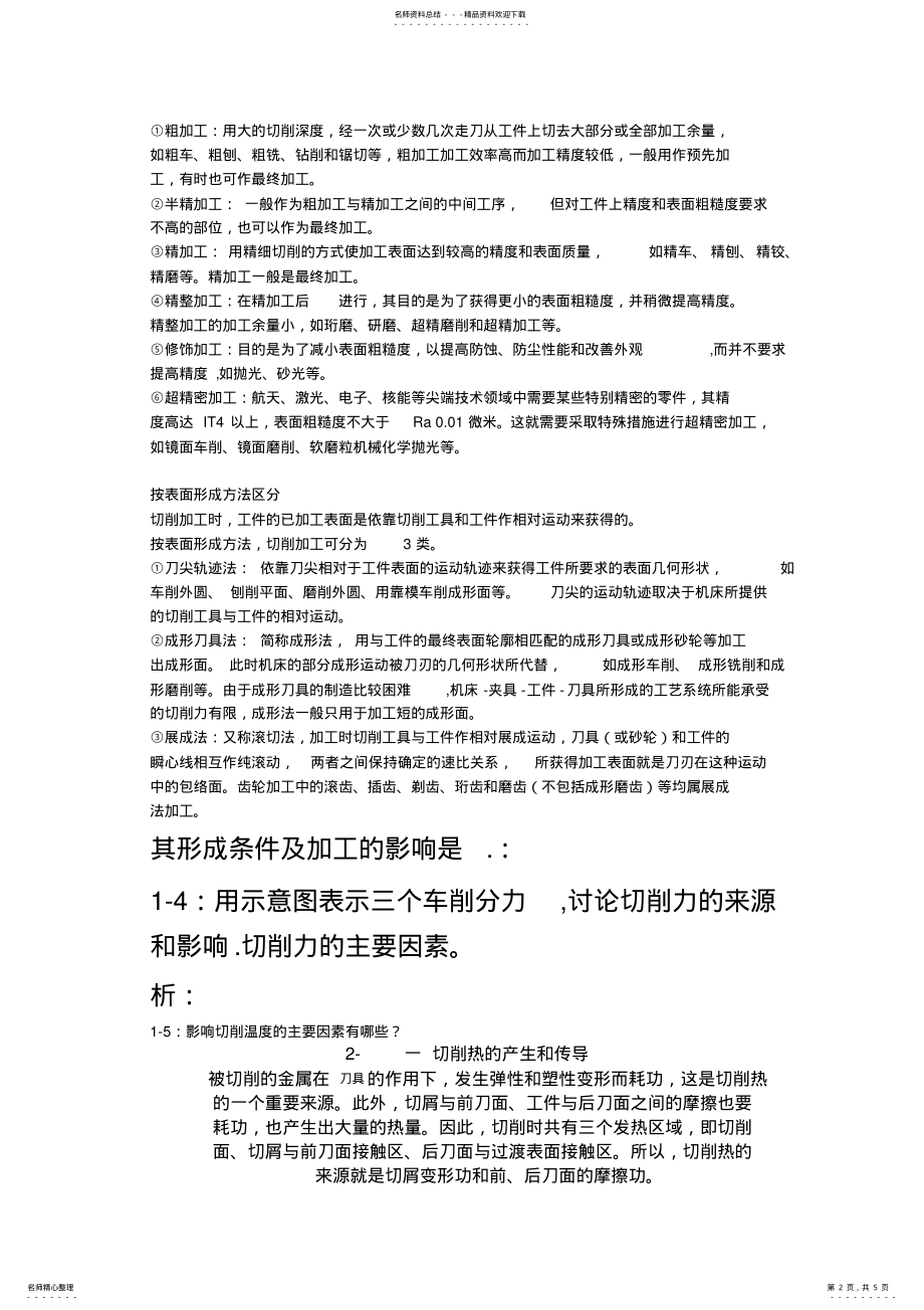 2022年2022年机械制造技术课后习题及答案 .pdf_第2页