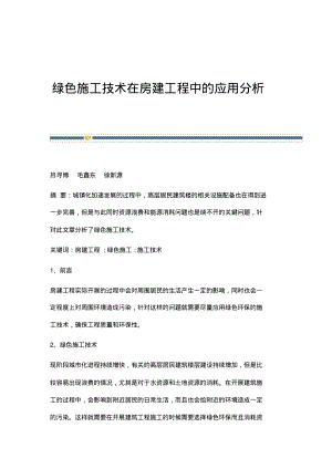 绿色施工技术在房建工程中的应用分析.pdf