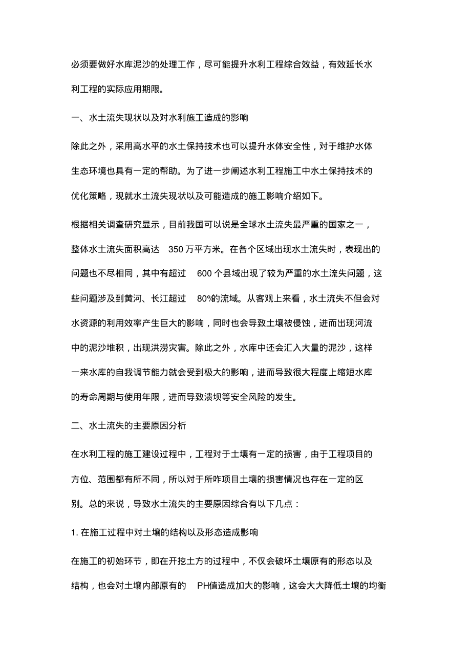 水利工程施工中水土保持的技术措施.pdf_第2页