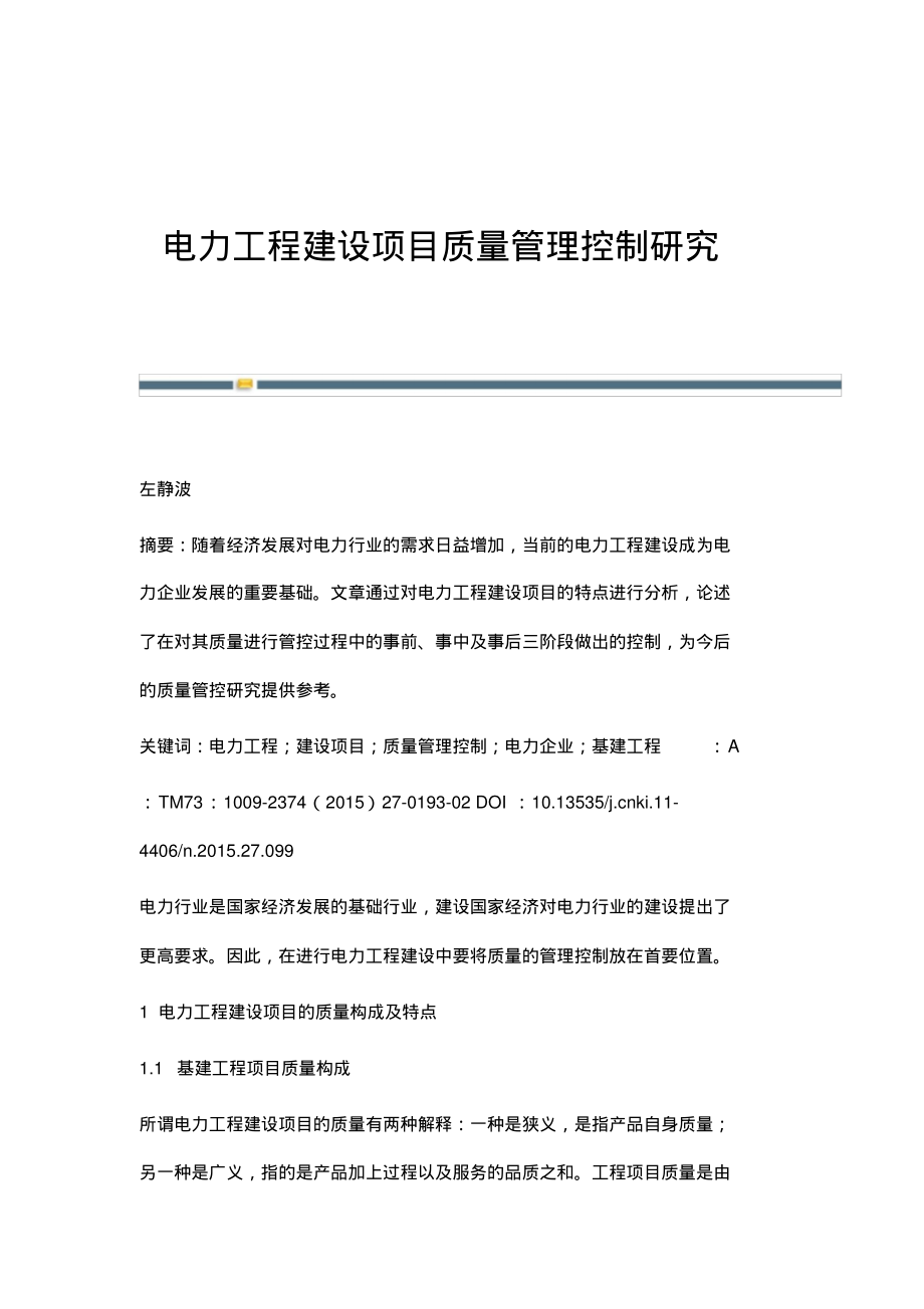 电力工程建设项目质量管理控制研究.pdf_第1页