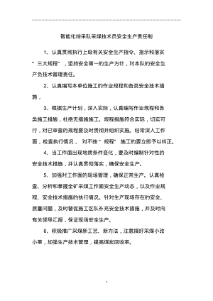 智能化综采队采煤技术员安全生产责任制.pdf