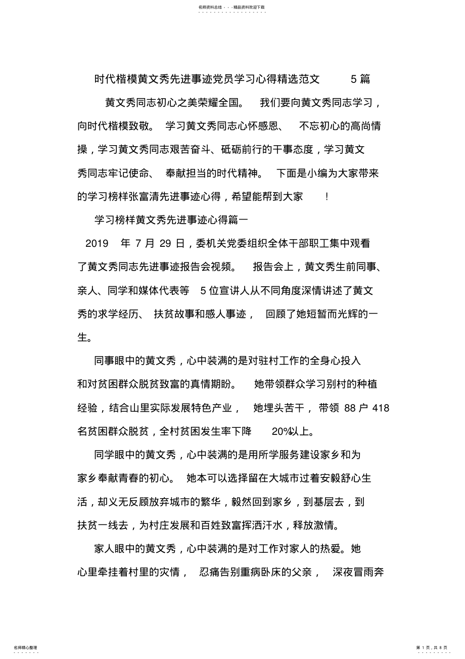 2022年时代楷模黄文秀先进事迹党员学习心得精选范文篇.doc .pdf_第1页