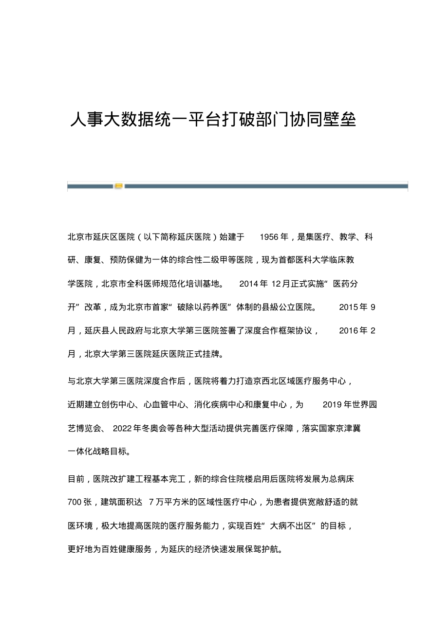 人事大数据统一平台打破部门协同壁垒.pdf_第1页