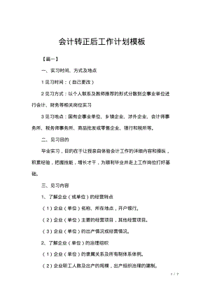 会计转正后工作计划模板.pdf