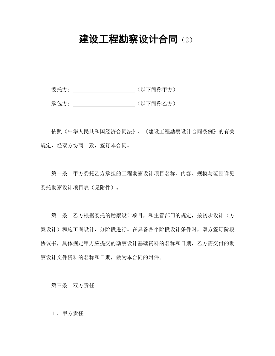 建设工程勘察设计合同（2）.doc_第1页