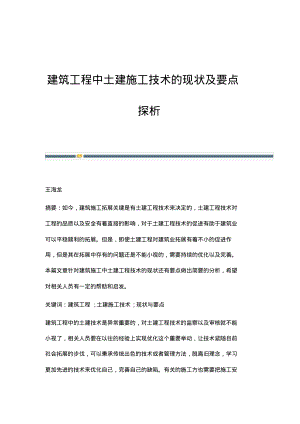 建筑工程中土建施工技术的现状及要点探析.pdf