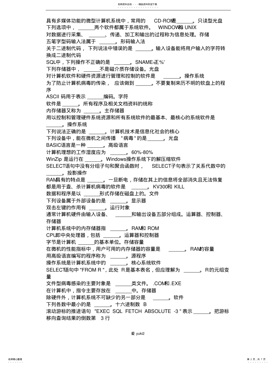 2022年2022年淮师计算机考试选择题 .pdf_第2页