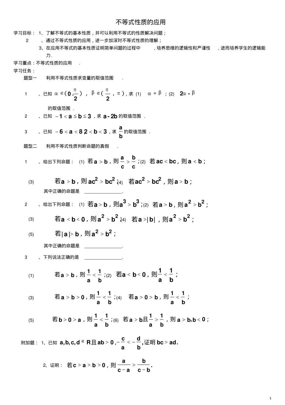 高中数学第三章不等式3.1不等关系与不等式不等式性质的应用学案新人教A版必修5.pdf_第1页