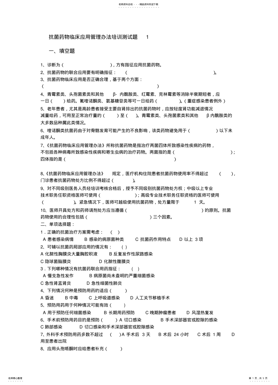 2022年2022年抗菌药物临床应用管理办法培训测试题 .pdf_第1页