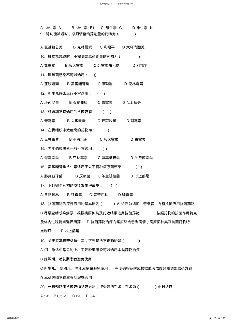 2022年2022年抗菌药物临床应用管理办法培训测试题 .pdf_第2页