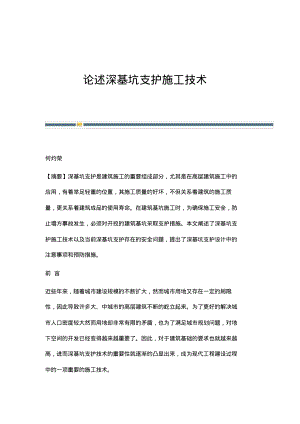 论述深基坑支护施工技术.pdf