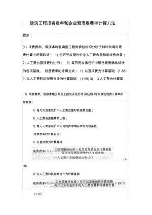 建筑工程规费费率和企业管理费费率计算方法.pdf