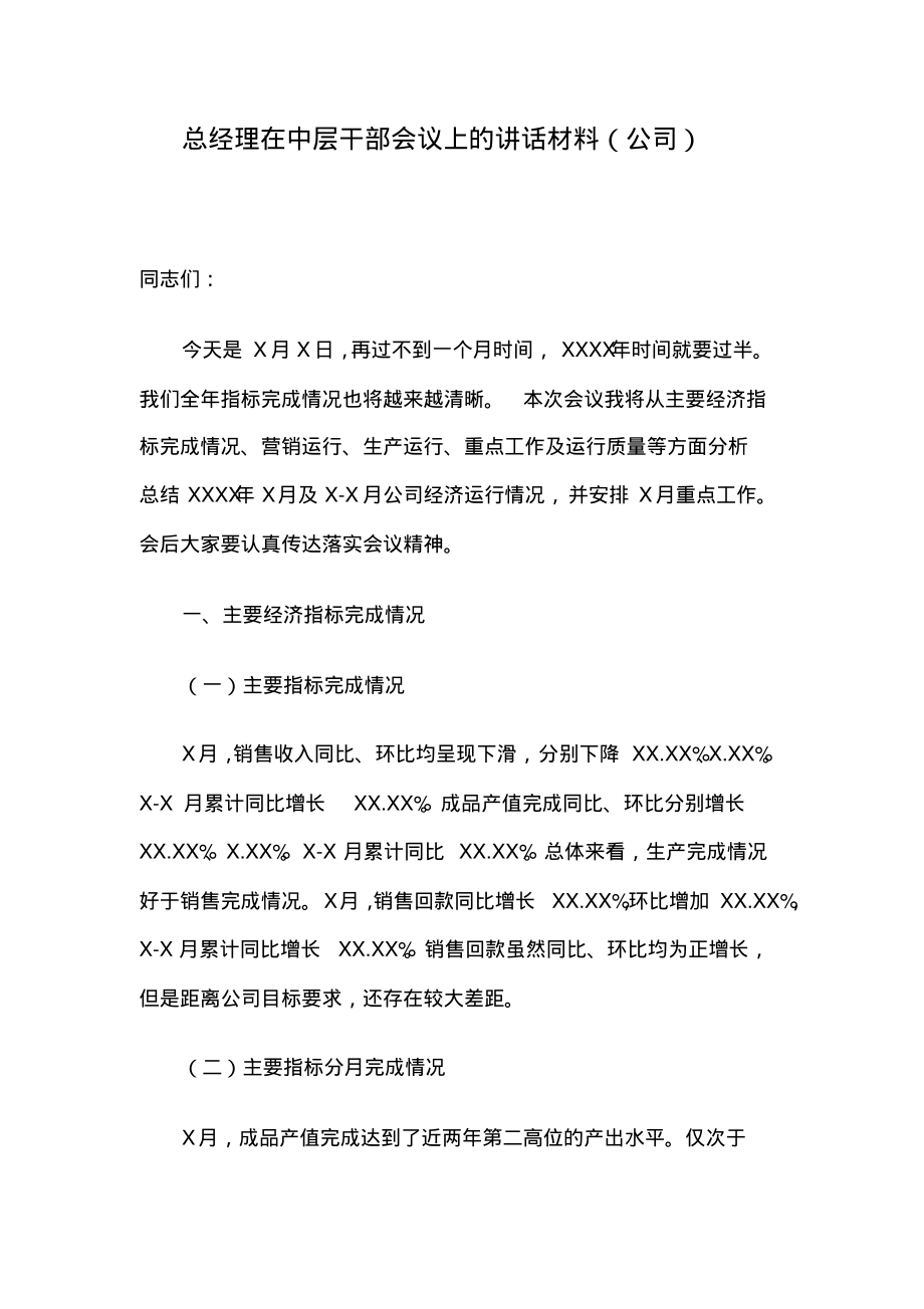 总经理在中层干部会议上的讲话材料(公司).pdf_第1页