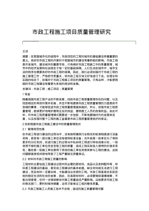 市政工程施工项目质量管理研究.pdf