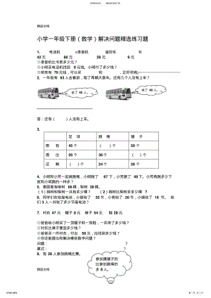 2022年最新一年级下册数学解决问题专项练习 .pdf