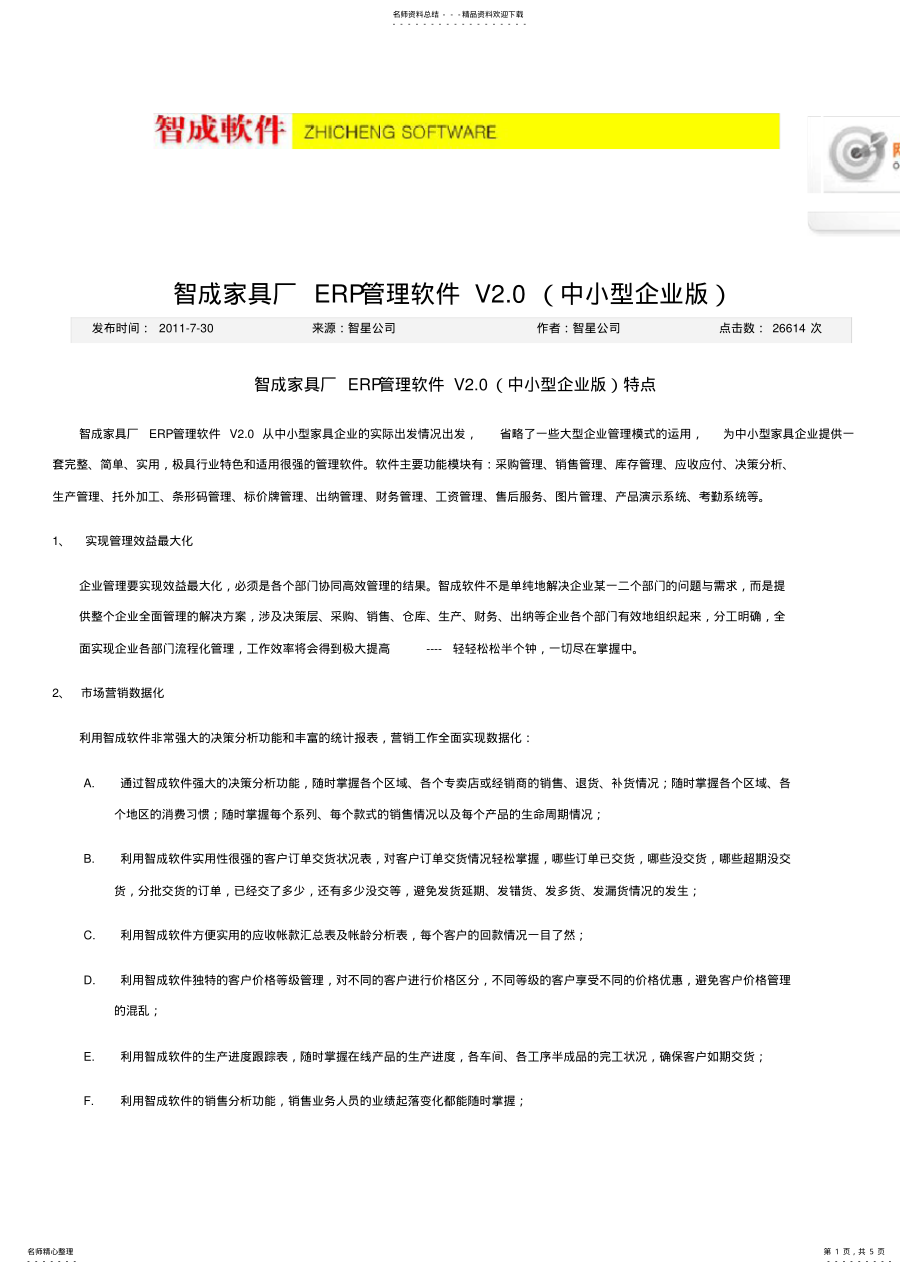 2022年智成家具厂ERP管理软件V资料 .pdf_第1页