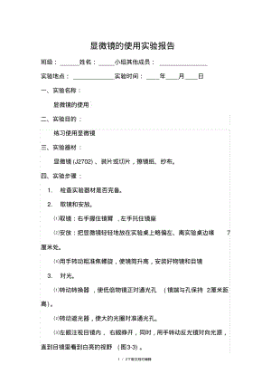 显微镜的使用方法实验报告.pdf