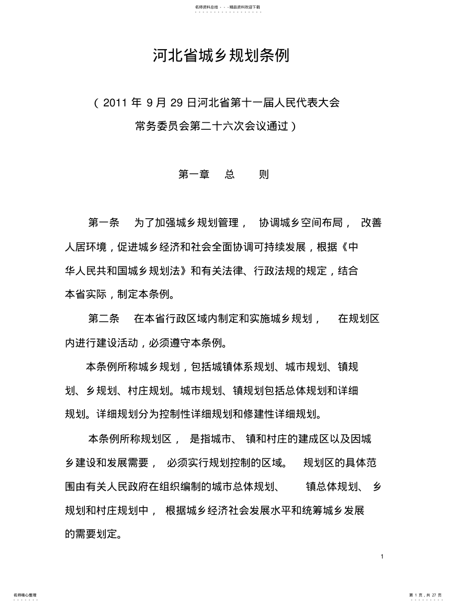 2022年2022年河北省城乡规划条例 .pdf_第1页