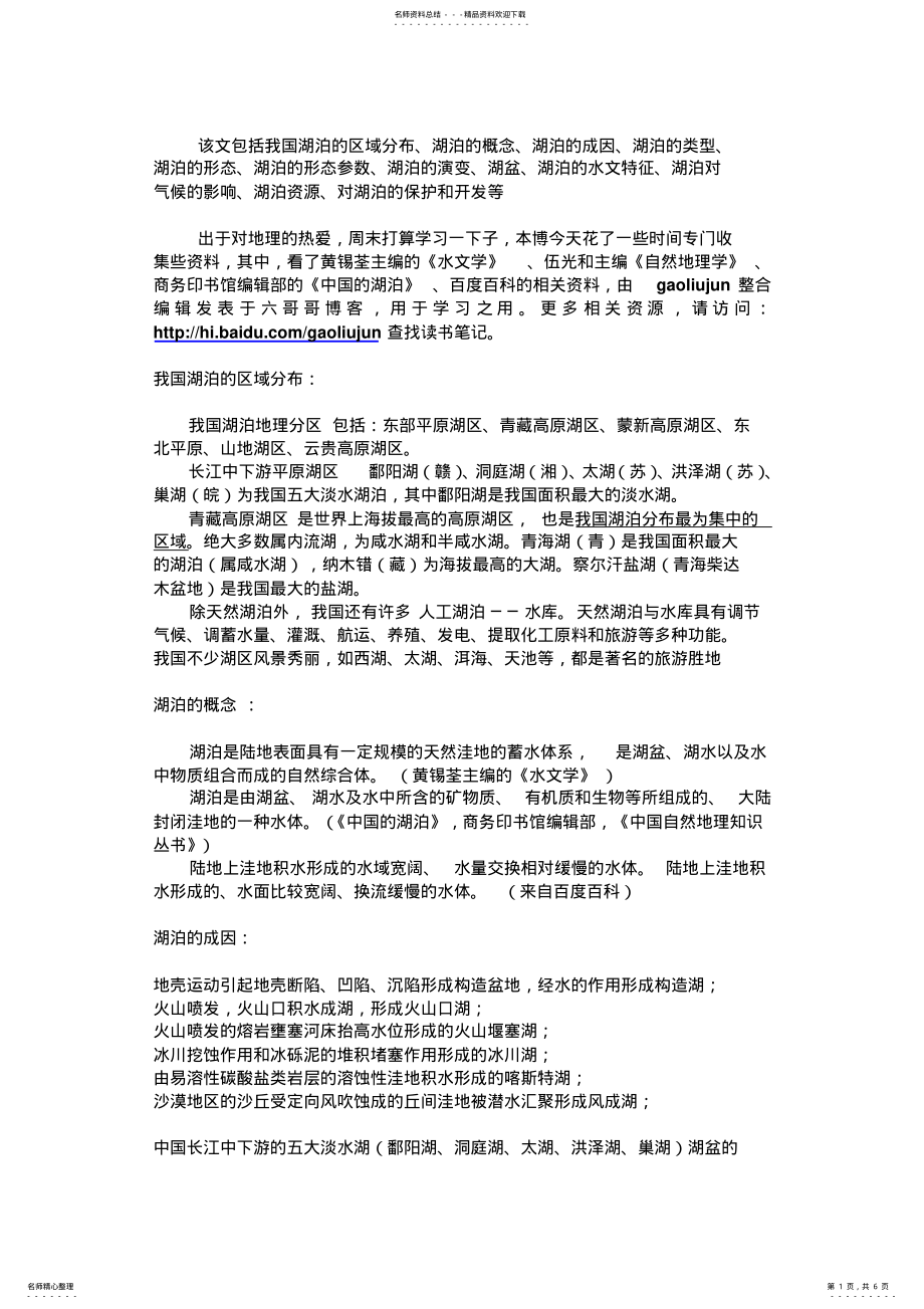 2022年2022年湖泊知识 .pdf_第1页