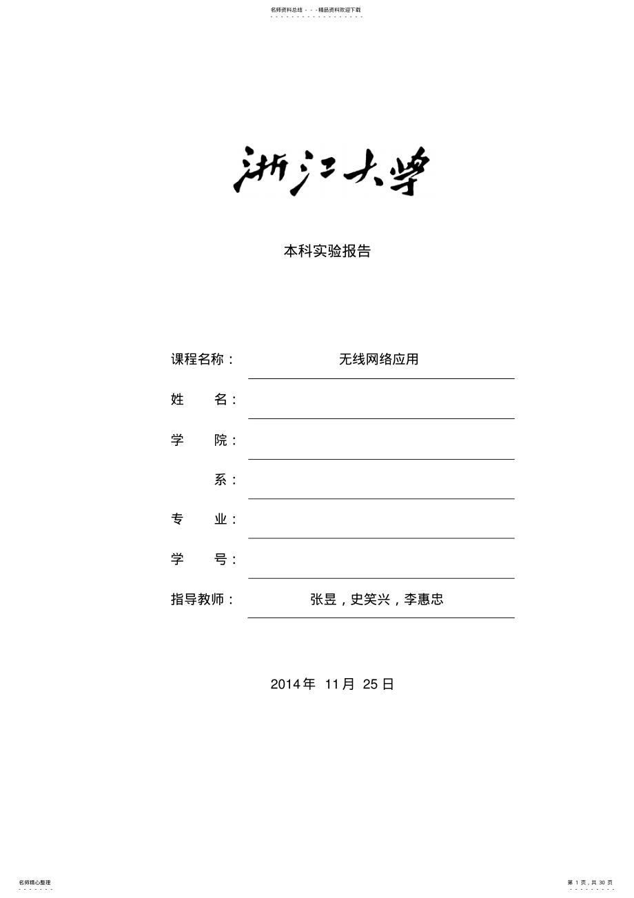 2022年无线网络技术全部实验报告要点 .pdf_第1页