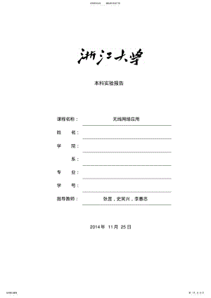 2022年无线网络技术全部实验报告要点 .pdf