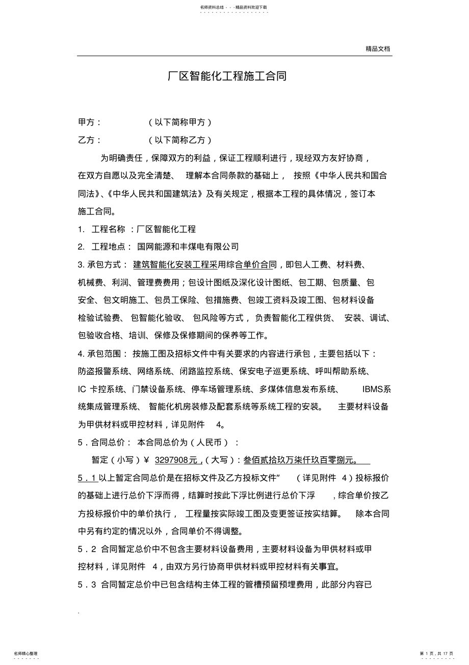 2022年智能化工程施工合同范本 .pdf_第1页