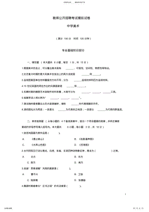 2022年2022年教师公开招聘考试模拟试卷《中学美术》 .pdf