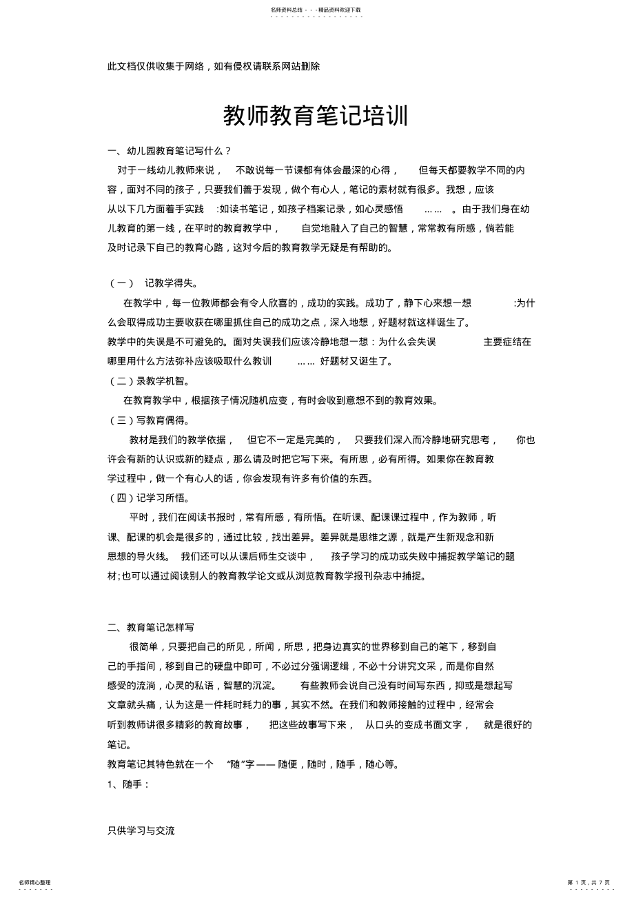 2022年2022年教师教育笔记和观察记录讲课稿 .pdf_第1页