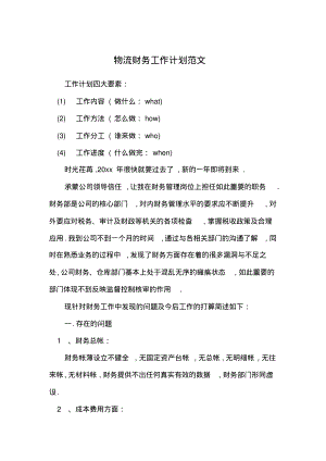 物流财务工作计划范文.pdf