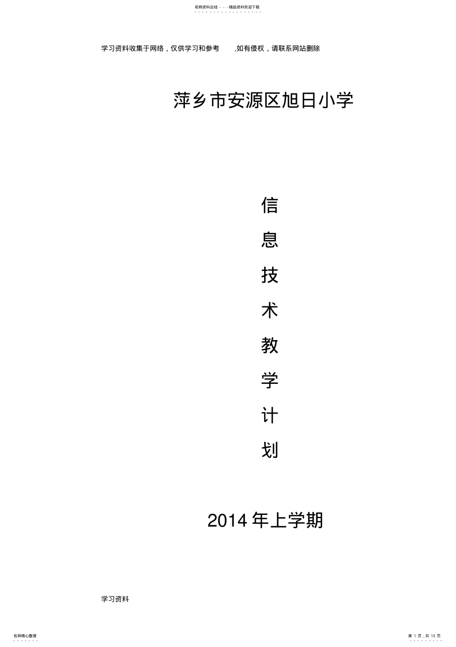 2022年2022年江西版小学三至六年级下册信息技术教学计划 .pdf_第1页