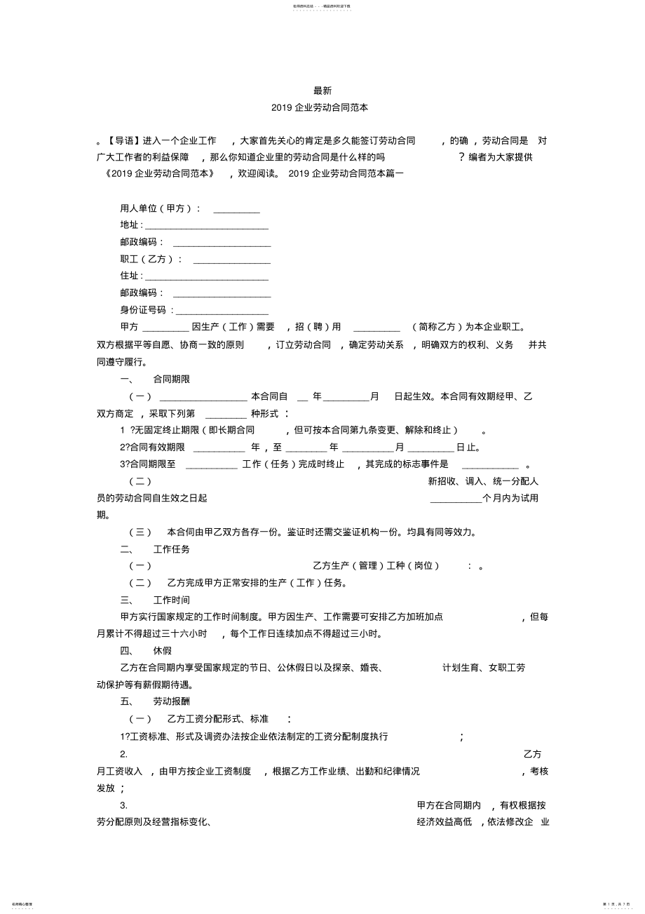 2022年最新-企业劳动合同范本- .pdf_第1页