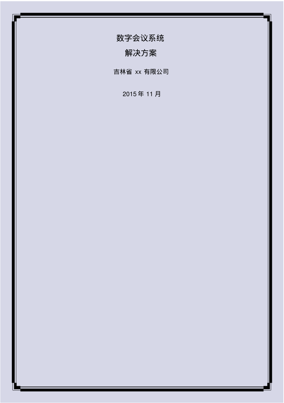 数字会议系统方案.pdf_第1页