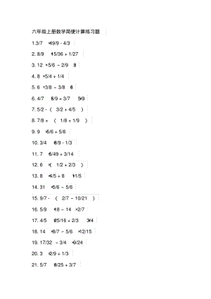 六年级上册数学简便计算练习题.pdf