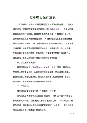 七年级班级计划表.pdf