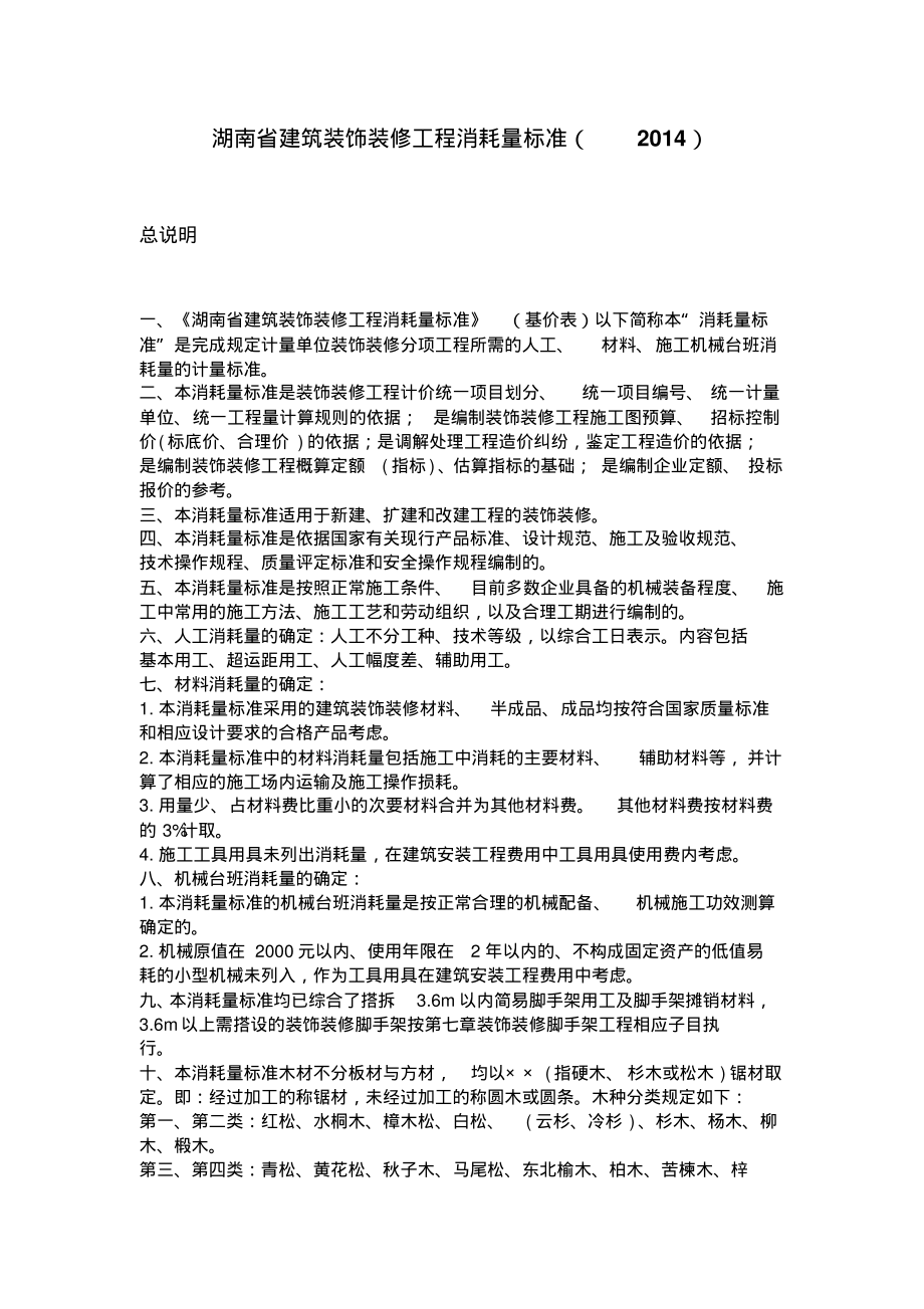 湖南省建筑装饰装修工程消耗量标准(2014).pdf_第1页