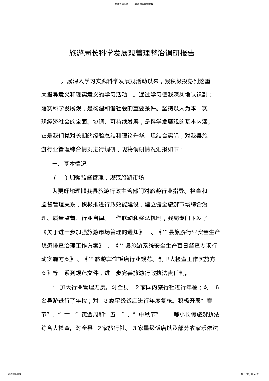 2022年旅游局长科学发展观管理整治调研报告 .pdf_第1页