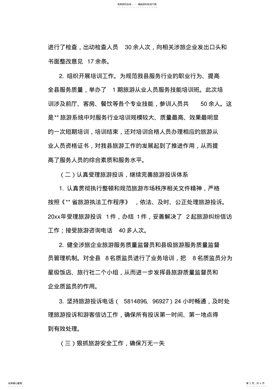 2022年旅游局长科学发展观管理整治调研报告 .pdf_第2页