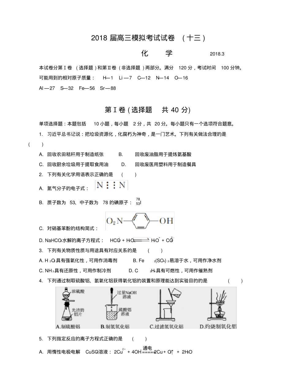 江苏省南通、徐州、扬州、泰州、淮安、宿迁六市2018届高三第二次调研化学试题.pdf_第1页