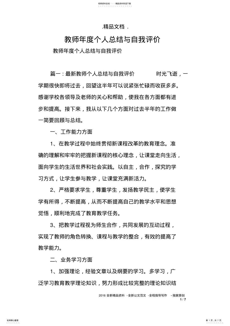 2022年2022年教师年度个人总结与自我评价 .pdf_第1页