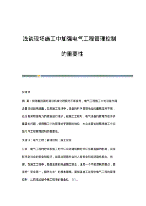 浅谈现场施工中加强电气工程管理控制的重要性.pdf